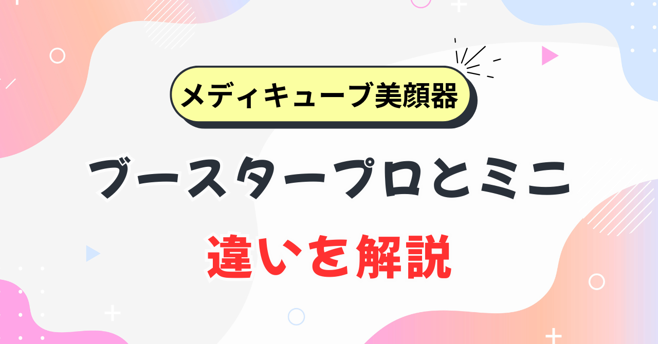 ブースタープロとミニの違い